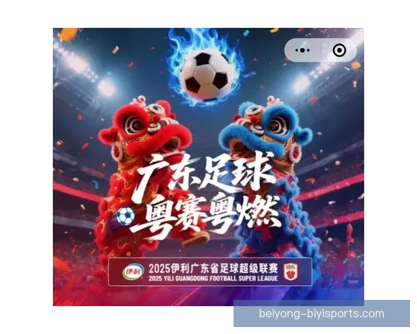 粤超联赛最新赛程全览及球队对阵分析与关注焦点解读